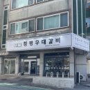 훈훈갈비