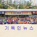 [기독인뉴스] 합동중앙총회 신학목회연구원 재18회 총동문체육대회 열려