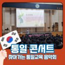 방교초등학교 | 학교로 찾아가는 통일교육 음악회 - 화성 방교중학교 공연후기