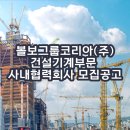 볼보그룹코리아(주)