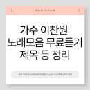 미스터전산 | 가수 이찬원 노래모음 무료듣기 usb 가사 제목 전부 정리