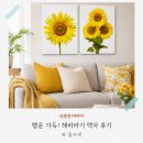 풍수지리 | 사업 대박 난 집에 있었던 '이 그림!' 풍수지리 해바라기 액자 인테리어 그림 후기