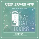 [모바일게임] 길잃은 고양이의 여행 Stray Cat Doors 플레이 후기