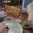 뽀골뽀골돼지고기전문점