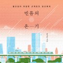 ＜빈틈의 온기 : 출근길이 유일한 산책로인 당신에게＞ 윤고은 저 | 흐름출판 | 2021 이미지