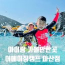 창원 어메이징캠프 마산점 아이랑 가볼만한곳 자리 준비물 꿀팁 후기