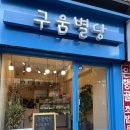 구움별당 이미지