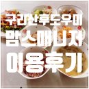 구리산후도우미 몸과 마음도 편안하게 해준 곳