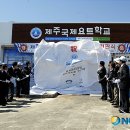 제주국제요트학교