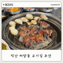 대감주물럭 | 익산 어양동 맛집 추천 백대감 뒷고기, 막창, 껍데기 후기