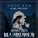 뮤지컬 &#39;셜록홈즈 시즌 1 - 바스커빌가의 개’ ﻿공연안내 이미지