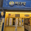 인천남동초교점빽다방