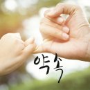 약속