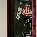 거북탕 - 남구 수영로266번길 98-3 | 거북탕
