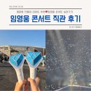 그대그리고나 | 임영웅 콘서트 IM HERO TOUR 2025 후기(+서울 체조경기장 좌석 시야)