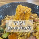 라마마 | 장림동 마라탕 맛집 라마마마라탕