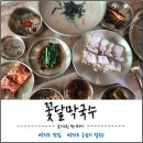 옹심이 칼국수 | 아이와 함께 다녀온 무의도 맛집｜ 꽃달막국수 옹심이 칼국수 세트 후기