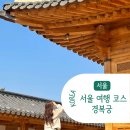 종로-연건-종로-연-161 | 서울 여행 코스 가볼 만한 곳 경복궁 한복 무료입장 꿀팁 주차장 안내