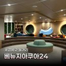 광장사우나 | 강서구 놀거리 베뉴지아쿠아24 대형사우나 후기와 할인 방법 정리