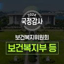 [국회방송 생중계] 2024년 국정감사 복지위 - 보건복지부 등 종합감사 1부 (24.10.23.) 이미지