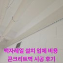 Cafe UNI(카페 유앤아이) | 액자레일 설치 업체 비용 콘크리트벽 시공 후기