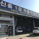 신흥1급정비공업사 | 신속하고 정확하게 시흥자동차수리를 도와주시는 신흥1급