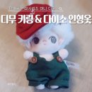 오버롤즈 | 팝마트 디무 미니 키링에 다이소 헬로어텀 인형옷 3종 사이즈 후기