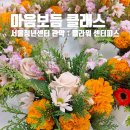 스케치 ing | 관악 청년센터 출강 후기 : 플라워 센터피스 마음보듬 클래스