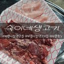 숙이네생고기