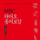 MBC 라디오 동의보감 - 3분 만에 들려주는 오늘의 한방치료 이미지