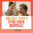 지원사 | 생활지원사 취업후기, 자격증은 실제로 이렇게 활용됐습니다!