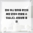 성원ENG | 장비 하나 멈췄을 뿐인데 매장 운영이 흔들릴 수 있습니다. 성원냉동 홍천냉장고수리