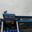 청기와흑염소 이미지