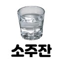 소주 유통기한?!아무도 모르는 술의 진실 이미지