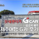 Just car service | 제주도렌트카추천 제주여행 롯데렌터카 G카 할인 후기