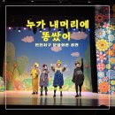 서구 문화회관 | 누가내머리에똥쌌어 &lt;&lt;어린이 뮤지컬 인천서구문화회관 관람&gt;&gt;