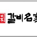갈비명가서서갈비 이미지