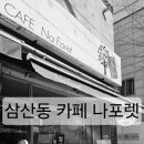 나포렛