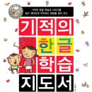 [길벗스쿨] 기적의 한글 학습지도서 10분(~12월23일) 이미지