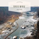 승일공원(승일교) | [강원] 철원 겨울 여행 한탄강 물윗길 입장료 매표소 위치 트레킹 후기