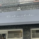 보라매세탁소 | 보라매병원카페, 분위기 좋은 레스트어와일