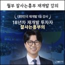 지수개발 | 잘사는흥부 재개발 강의후기 월급쟁이 부자들 부동산
