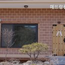 해뜨랑 황토방 이미지