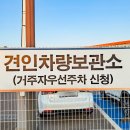 수원시견인차량보관소 이미지