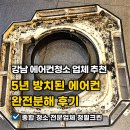 장자대로 대기오염전광판 | 강남 에어컨청소 업체 추천 5년 방치된 시스템에어컨 완전분해 후기