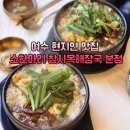 양지-2850 | 여수 현지인 맛집 웅천 국밥 소한마리 창시옥해장국 본점