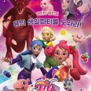 가족뮤지컬 티티체리-용의 생일파티를 도와라 이미지