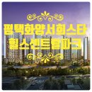 서평택강남공인중개사사무소 | ◆◆평택시 현덕면 화양지구 "평택화양 서희스타힐스 센트럴파크"분양권 전매◆◆