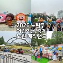 2026 노원구 어린이날 축제 1일차- 노원매직랜드 방문후기🎠(놀이기구, 푸드트럭, 체험부스 등)