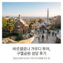 가우디&구엘 | 바르셀로나 가우디 투어, 구엘공원 성당 후기